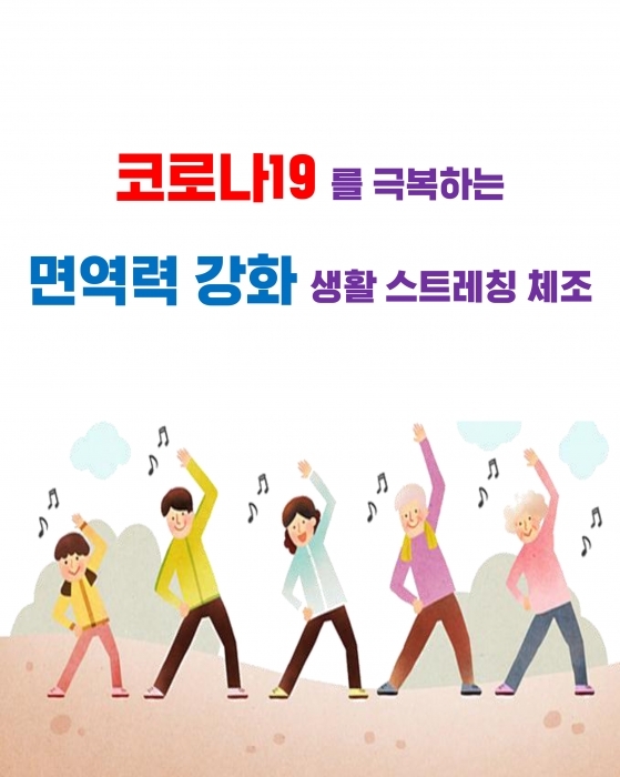 ▲ 코로나19 예방을 위한 가정용 스트레칭 체조_A0 Size(포스터용)