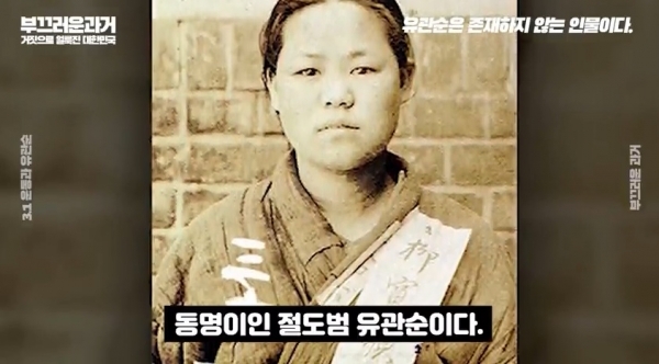 유튜브 '부끄러운 과거TV' 채널의 '유관순은 가짜다'라는 제목의 영상 중 일부. 유튜브