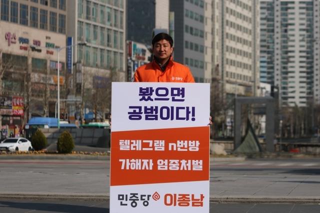 민중당 이종남 후보가 N번방 사건 관련자를 처벌하라는 피켓을 들고 선거운동을 하고 있다.