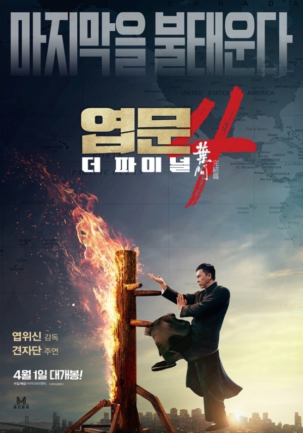 영화 '엽문4: 더 파이널' 메인 포스터. (주)키다리이엔티