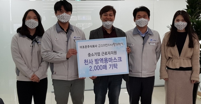 ㈔수와진의 사랑더하기는 최근 더조은주식회사가 제작한 ‘천사방역마스크(KF94)’ 7만 2천300장을 대구지역 자원봉사자와 수도권지역 저소득 근로자 및 자원봉사자 등에게 전달했다.