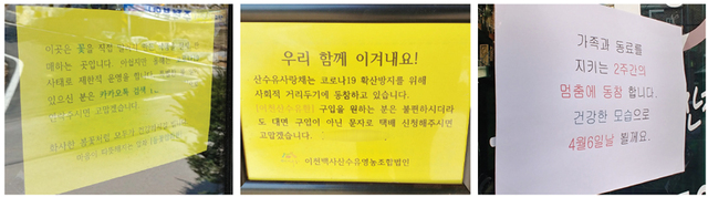 도내 자영업들이 코로나19 예방을 위해 ‘사회적 거리두기’ 캠페인에 동참하는 가운데 31일 찾은 수원의 한 반찬가게와 이천 산수유마을 사랑채(마을회관) 등 입구에 ‘캠페인에 동참한다’는 내용의 안내문이 붙어져있다. 손원태기자