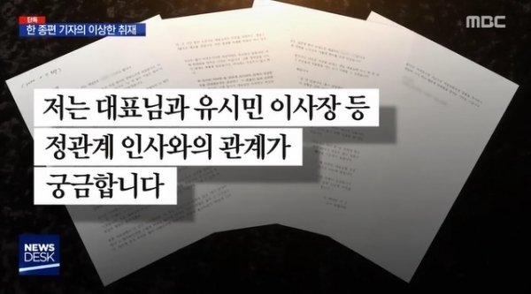 MBC가 지난달 31일 신라젠 전 대주주 이철 씨에게 채널A 기자가 접근해 유시민 노무현재단 이사장의 비위를 집요하게 요구했다는 의혹을 제기했다. MBC