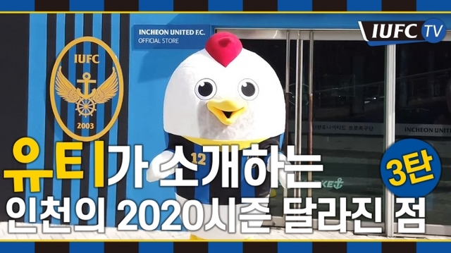 ▲ 인천 유나이티드 마스코트 유티가 2020시즌 인천축구전용경기장의 변화된 모습을 소개하고 있다.인천 유나이티드 제공