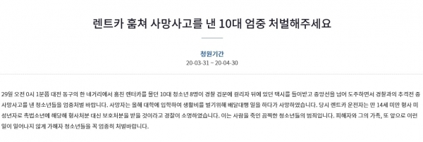 미성년자들의 무면허 질주로 목숨을 잃은 한 아르바이트생을 위해 반드시 처벌이 이뤄져야 한다는 내용의 국민청원이 올라와 있다. 청와대 국민청원 게시판