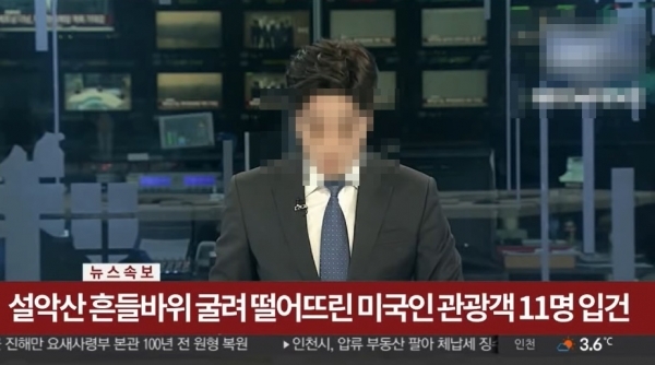 설악산 흔들바위가 추락했다며 실제 뉴스 방송을 패러디 한 이미지. 온라인 커뮤니티