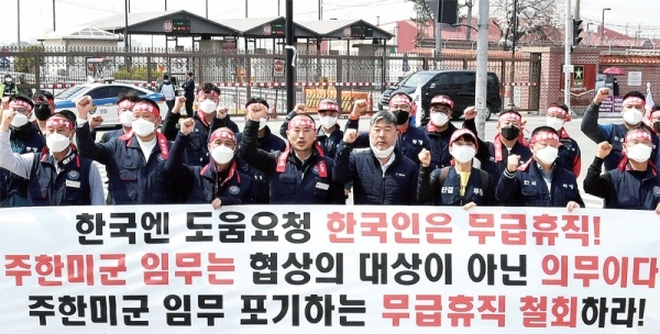 한미 방위비분담금협정(SMA) 체결 지연으로 강제 무급휴직에 내몰린 전국주한미군한국인노조 조합원들이 1일 오후 평택 캠프 험프리스 미군기지 앞에서정상화를 촉구하고 있다. 정부는 주한미군 전체 한국인 근로자 8천600여 명중 절반가량인 4천여 명이 이날부터 무급휴직에 들어간 것으로 추정하고 있다.전형민기자