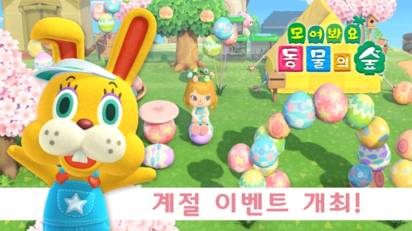 ‘모여봐요 동물의 숲’  계절 이벤트 ‘이스터’. 닌텐도 공식 홈페이지
