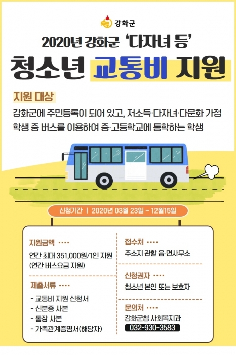 ▲ 강화군 청소년 교통비 지원 안내. 강화군 제공
