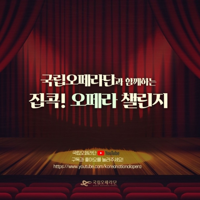 ▲ 국립오페라단-집콕 오페라 챌린지