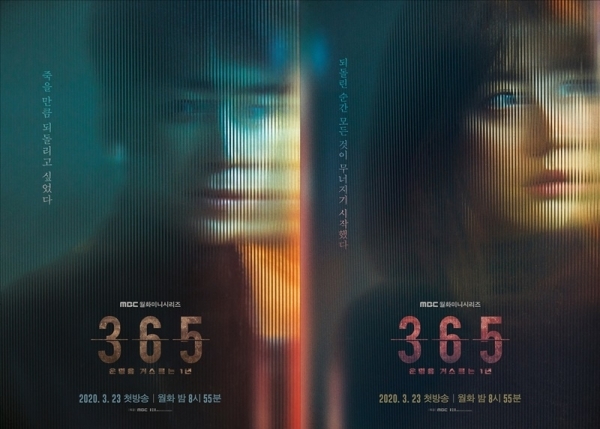 ‘365:운명을 거스르는 1년’ 이준혁(왼쪽) 남지현 캐릭터 포스터. MBC
