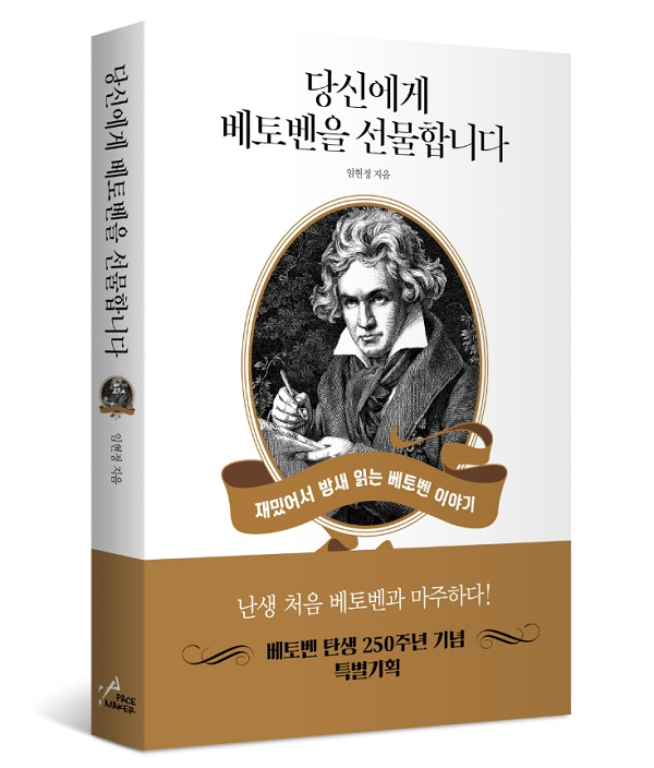 ▲ 당신에게 베토벤을 선물합니다