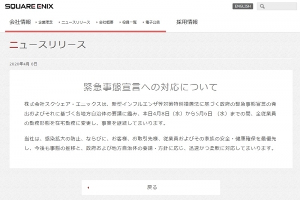 게임 개발사 스퀘어에닉스가 일본 내 긴급사태선언 대책으로 재택근무를 시작한다. 공식 홈페이지