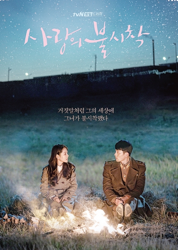 ▲ 드라마 ‘사랑의 불시착’