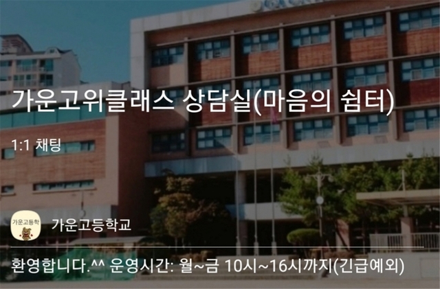 남양주 가운고 카카오톡 오픈채팅방 모습 (교육청 제공)