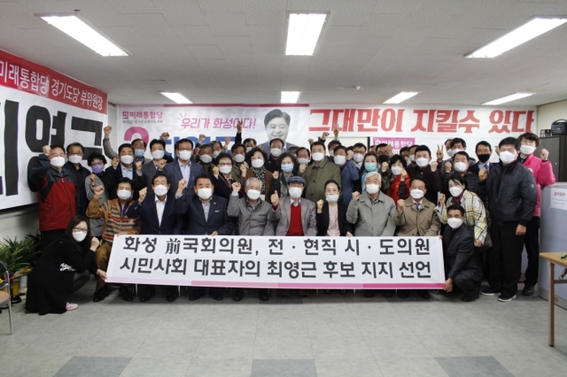 화성지역 전직 국회의원과 전ㆍ현직 시도의원, 기관장, 시민사회단체장 등 83여명이 미래통합당 최영근 화성갑 국회의원 후보 공개 지지를 선언한 뒤 포즈를 취하고 있다.