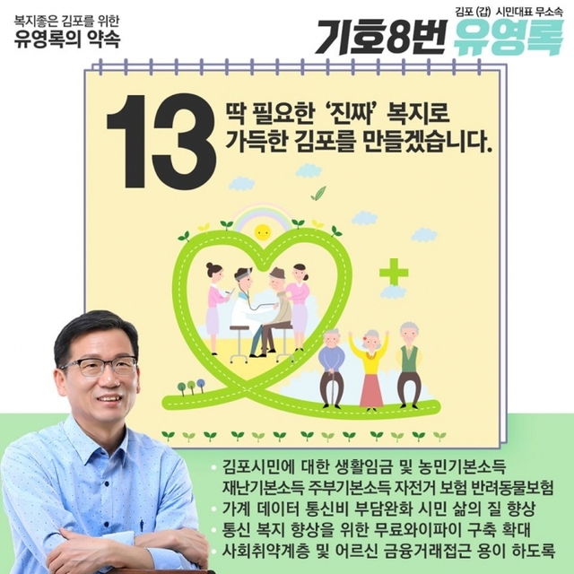 유영록 무소속 김포갑 후보의 공약 안내 포스터.