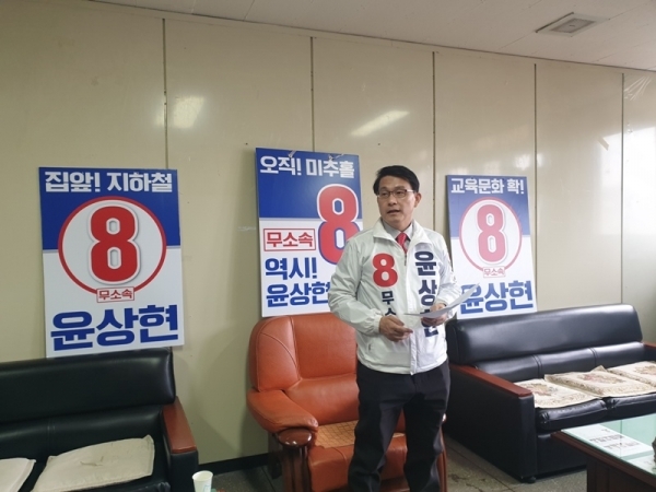 무소속 윤상현 동·미추홀을 후보
