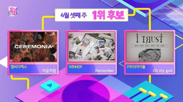 SBS ‘인기가요’ 4월 셋째 주 1위 후보. 방송 캡처
