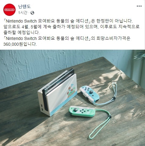 한국 닌텐도 측이 '닌텐도 스위치 모여봐요 동물의 숲 에디션'은 한정판이 아니라고 해명했다. 공식 페이스북 캡처