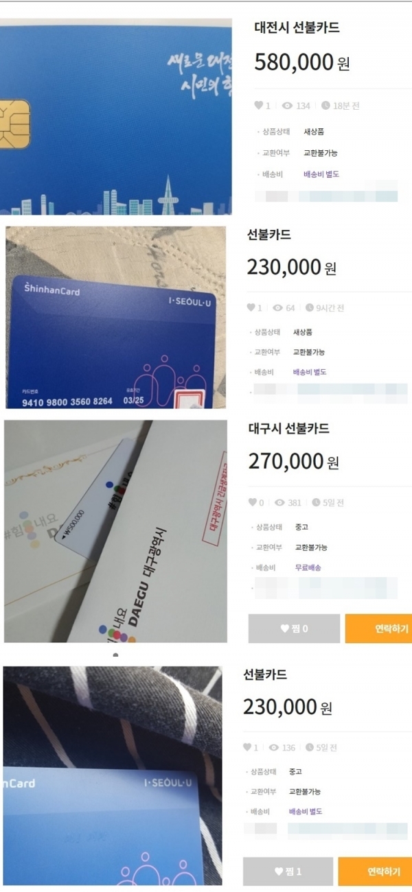 온라인 중고 거래 사이트에 올라온 각 지역 선불카드 판매 게시글들.