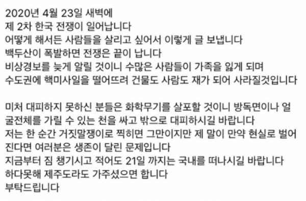 2020년 4월 23일 새벽 한국에서 전쟁이 일어난다는 내용의 글이 온라인을 중심으로 빠르게 퍼져나가고 있다. 온라인 커뮤니티