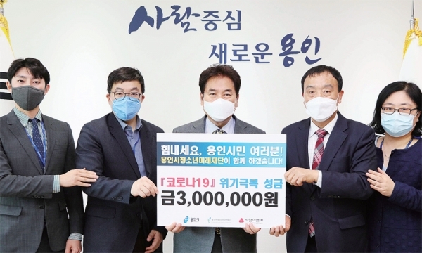 용인시청년미래재단이 “코로나19로 어려움을 겪고 있는 분들을 위해 써달라”며 성금 300만 원을 전달했다.
