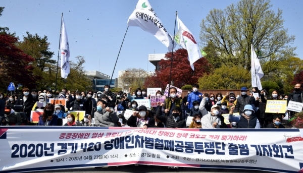 23일 경기도청 앞에서 열린 ‘2020년 경기420장애인차별철폐공동투쟁단 출범 기자회견’에서 참석자들이 장애인 차별철폐 정책과 제도를 만들어 줄 것을 요구하고 있다.전형민기자