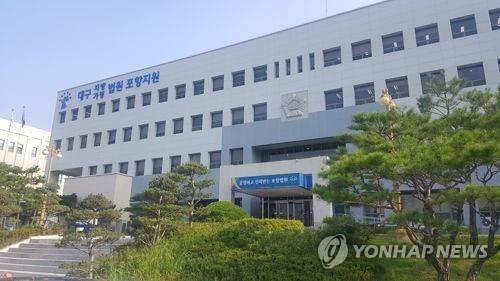 대구지법 포항지원. 연합뉴스