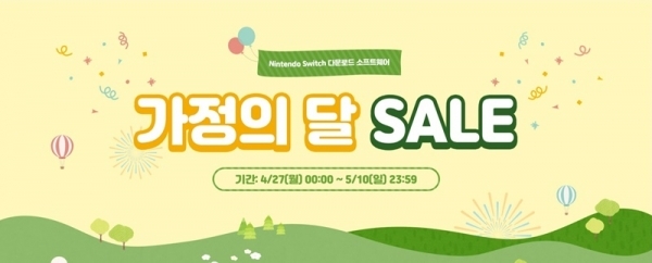 한국 닌텐도가 가정의 달을 맞아 27일부터 할인 이벤트를 진행한다. 닌텐도 공식 홈페이지