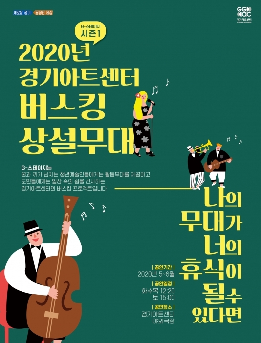 ▲ 버스킹 상설무대 G-스테이지 봄 시즌 메인컷_최종