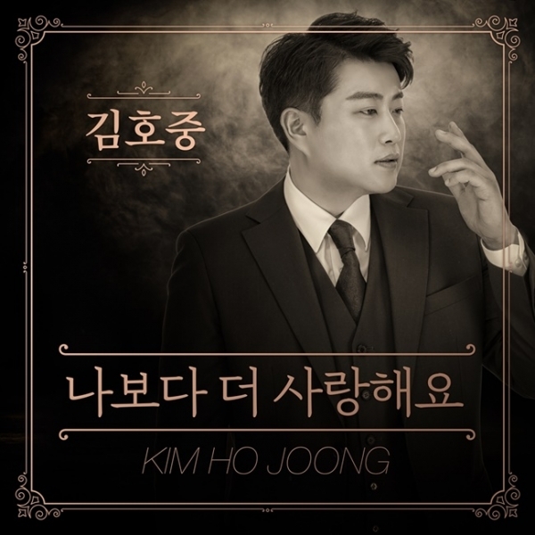 김호중 '나보다 더 사랑해요' 음반 커버 이미지. 생각을보여주는엔터테인먼트