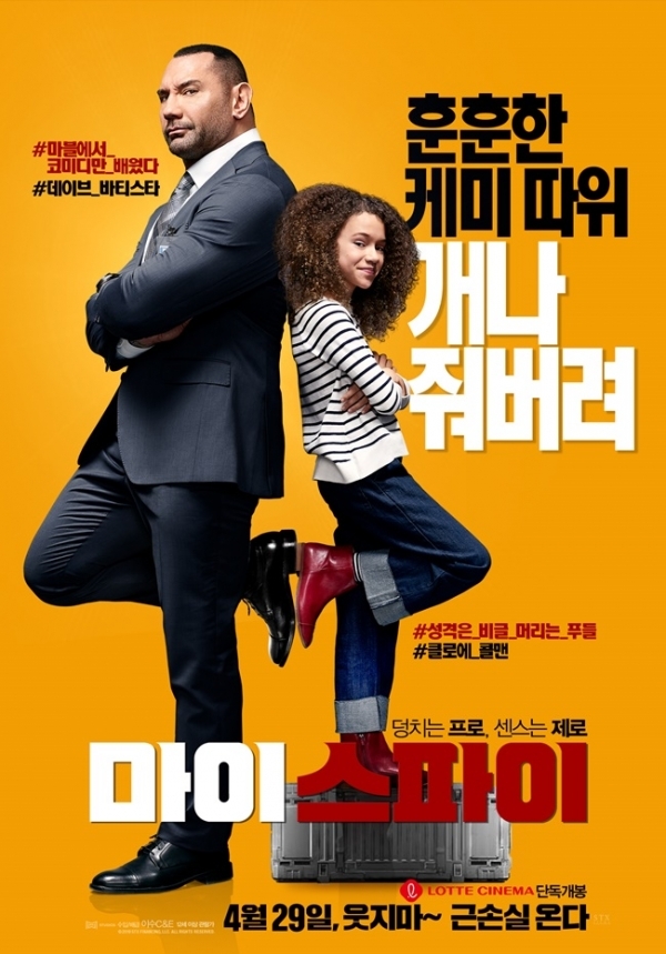 영화 '마이 스파이' 포스터. 이수C&E