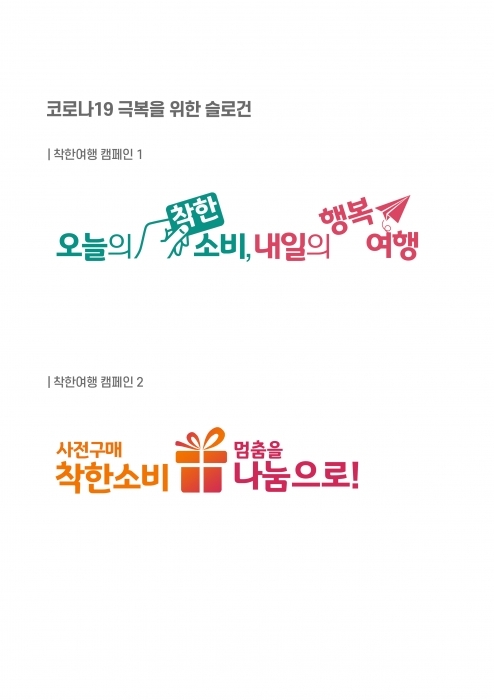 ▲ 착한여행 슬로건
