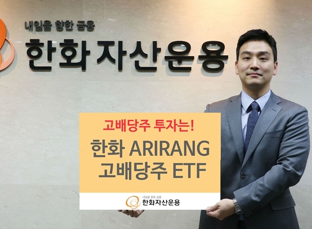 ▲ 한화아리랑고배당주ETF