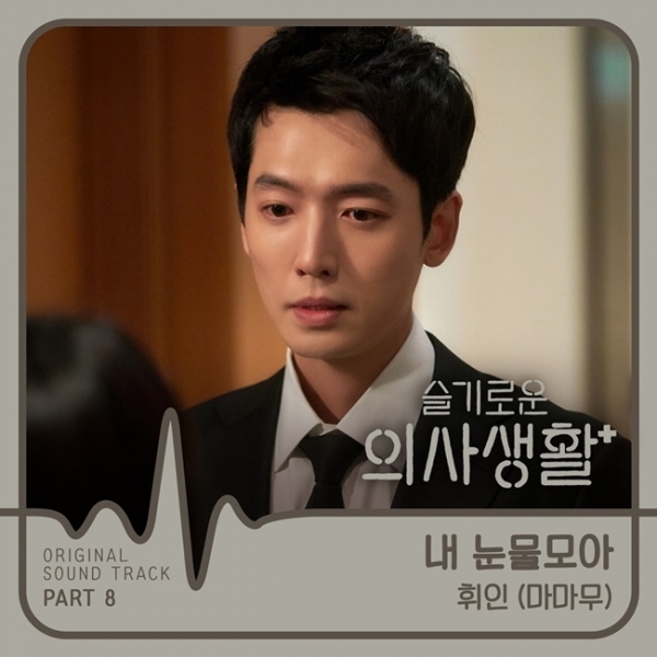 '슬기로운 의사생활' OST '내 눈물 모아' 음반 이미지. 스튜디오 마음C