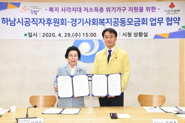 하남시공직자후원회와 경기사회복지공동모금회는 지난달 29일 시청 상황실에서 복지사각지대 저소득가구 지원을 위한 업무협약을 체결했다.