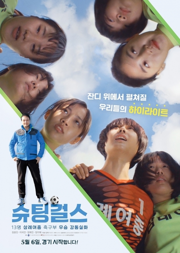 영화 '슈팅걸스' 포스터. (주)영화사 오원