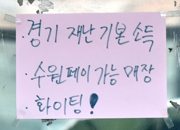 경기도 재난기본소득이 본격적으로 사용되면서 도내 소상공인들의 지역화폐 유치전이 치열하다. 5일 경기도내 각 업종별 상점들이 다양한 모양의 현수막 등을 내걸고 지역화폐 가맹점임을 홍보하고 있다.  김시범ㆍ전형민기자