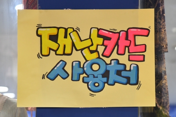경기도 재난기본소득이 본격적으로 사용되면서 도내 소상공인들의 지역화폐 유치전이 치열하다. 5일 경기도내 각 업종별 상점들이 다양한 모양의 현수막 등을 내걸고 지역화폐 가맹점임을 홍보하고 있다.  김시범ㆍ전형민기자