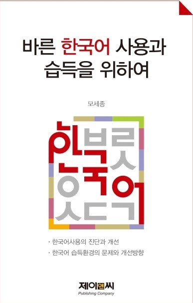 ▲ 바른 한국어 사용과 습득을 위하여