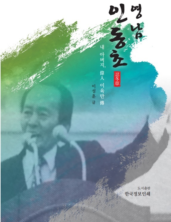 ▲ 영남 인동초
