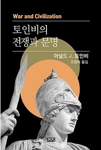 ▲ 토인비의 전쟁과 문명