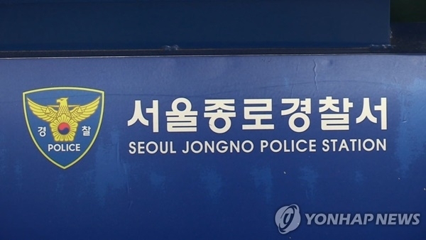 서울 종로경찰서. 연합뉴스