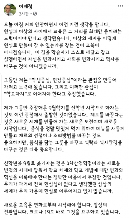 ▲ 이재정 경기도교육감 5월8일 페이스북 계정 갈무리