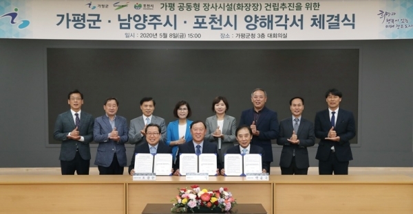가평 공동형 장사시설건립추진을 위한 양해각서 체결