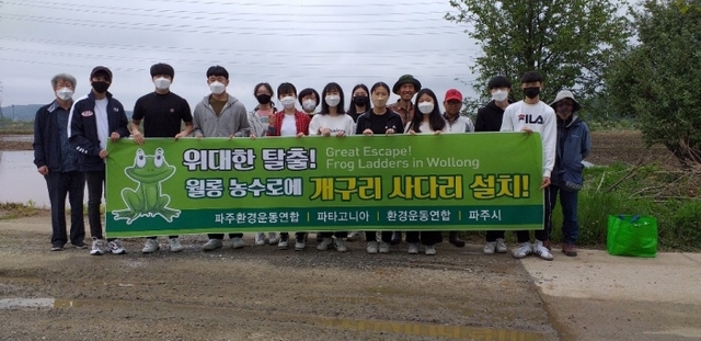 ▲ 사진3. 개구리 사다리 설치에 참여한 파주환경운동연합 회원과 사전작업, 현장작업을 함께한 문산수억고 환경동아리 '해바라기'