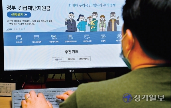 긴급재난지원금 온라인 신청이 시작된 11일 오전 수원의 한 사무실에서 시민이 지원금 신청을 시도하고 있다. 온라인 신청은 KB국민카드‚ NH농협카드‚ 삼성카드 등 9개 신용카드사 홈페이지를 통해 가능하며 신청자의 출생연도에 따라 5부제가 적용된다. 윤원규기자