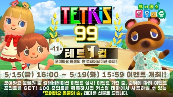 닌텐도 스위치 '테트리스99'의 열한 번째 이벤트가 오는 15일 개최된다. 닌텐도 스위치 홈페이지