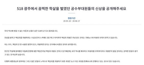 518 광주 민주화운동 당시 투입된 공수부대원들의 신상을 공개해달라는 국민청원이 올라와 있다. 청와대 국민청원 게시판